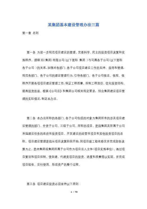 某集团基本建设管理办法三篇
