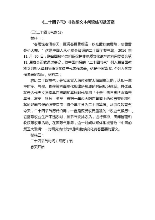 《二十四节气》非连续文本阅读练习及答案