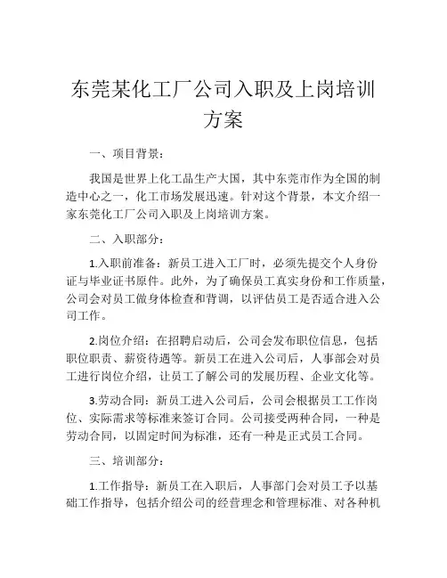 东莞某化工厂公司入职及上岗培训方案
