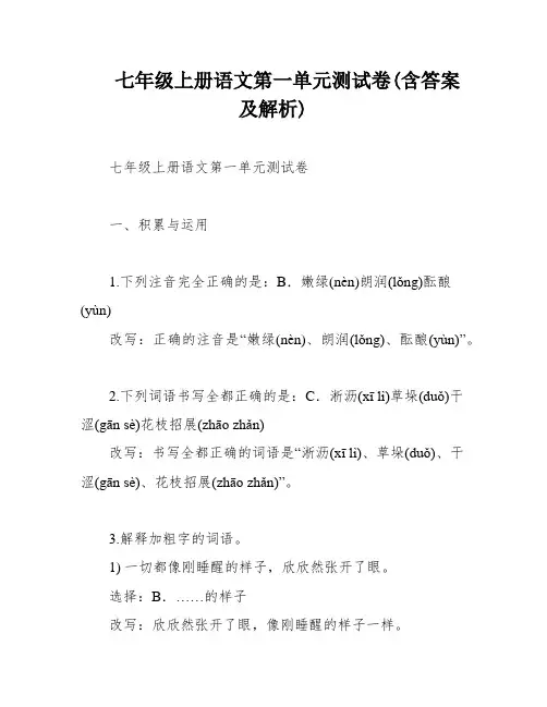 七年级上册语文第一单元测试卷(含答案及解析)