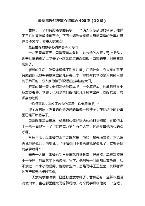 最新雷锋的故事心得体会400字（10篇）