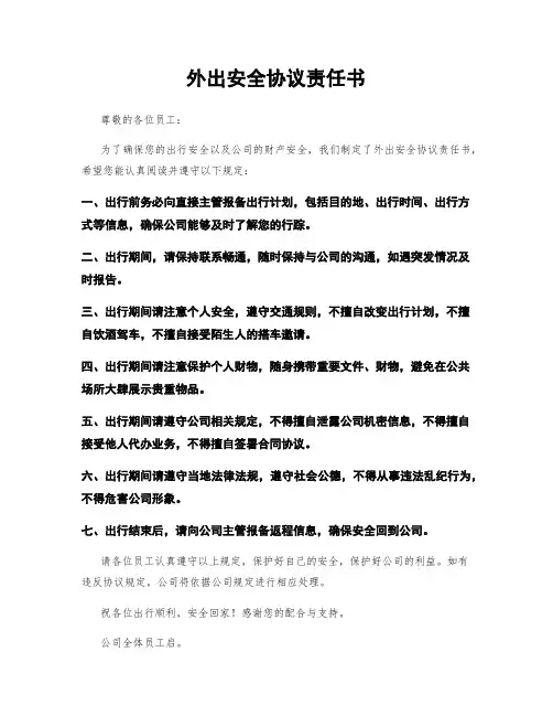 外出安全协议责任书
