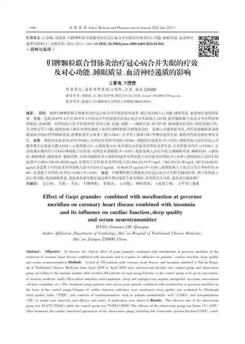 归脾颗粒联合督脉灸治疗冠心病合并失眠的疗效及对心功能、睡眠质量、血清神经递质的影响