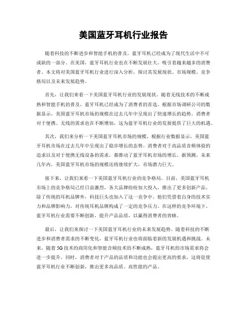 美国蓝牙耳机行业报告