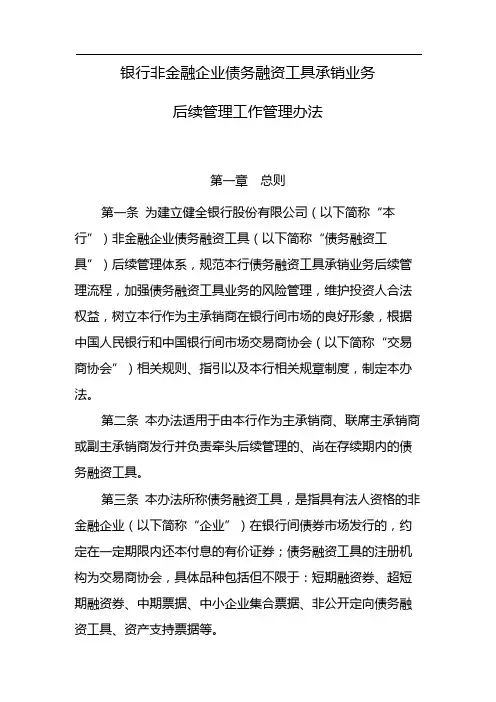 银行非金融企业债务融资工具承销业务后续管理工作管理办法模版