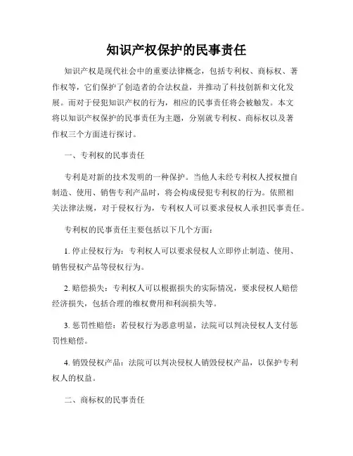 知识产权保护的民事责任