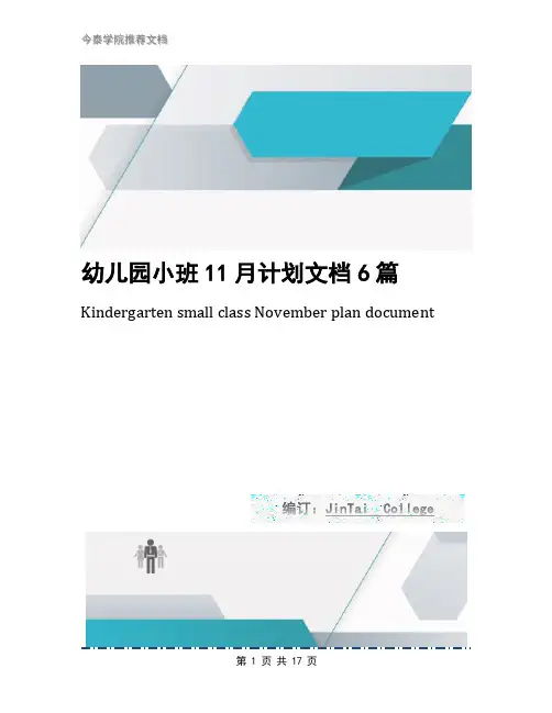 幼儿园小班11月计划文档6篇