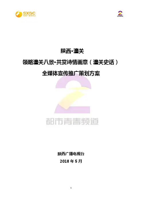 潼关八景宣传推广方案