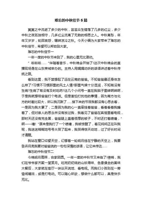 难忘的中秋佳节6篇
