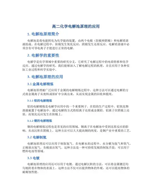 高二化学电解池原理的应用