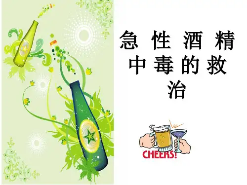 急性酒精中毒急救指南