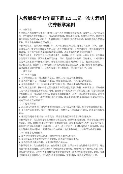 人教版数学七年级下册8.1二元一次方程组优秀教学案例