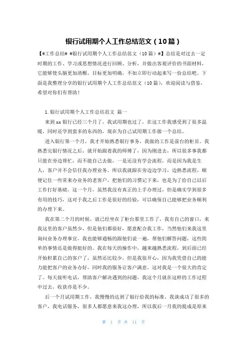 银行试用期个人工作总结范文(10篇)