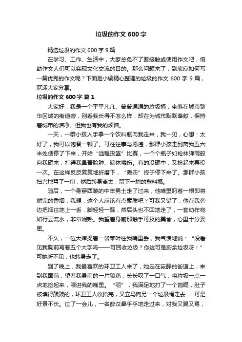 精选垃圾的作文600字9篇