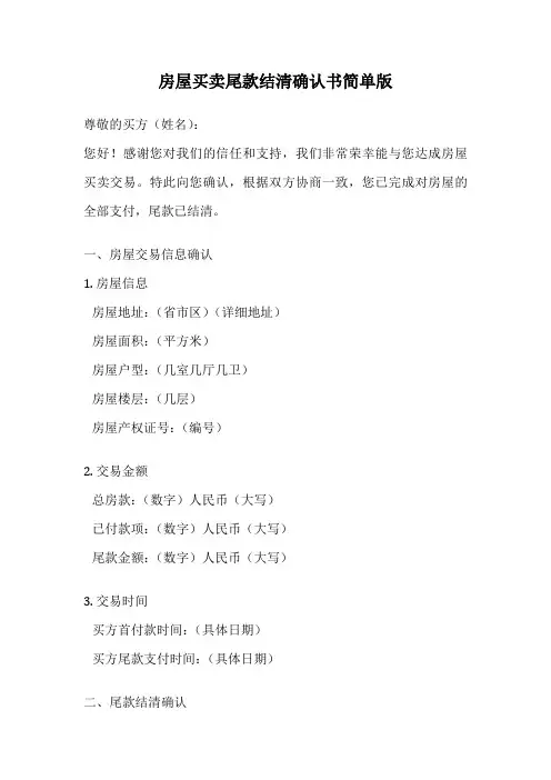 房屋买卖尾款结清确认书简单版