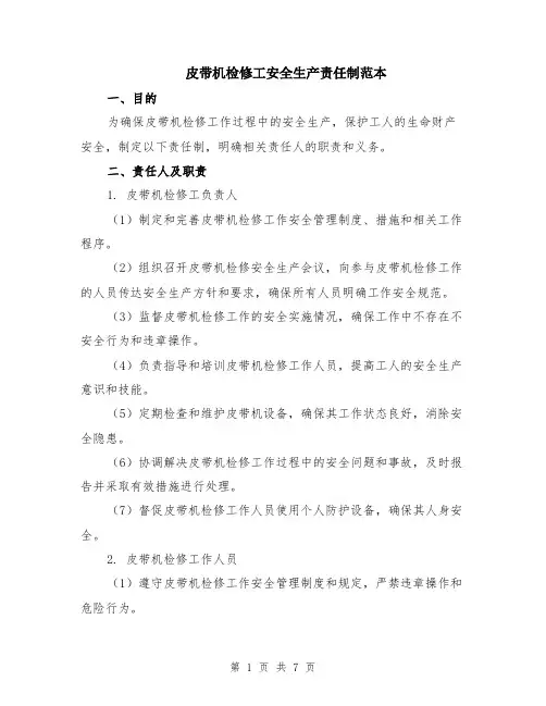 皮带机检修工安全生产责任制范本（2篇）