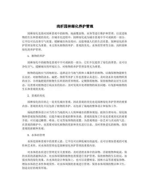 浅析园林绿化养护管理