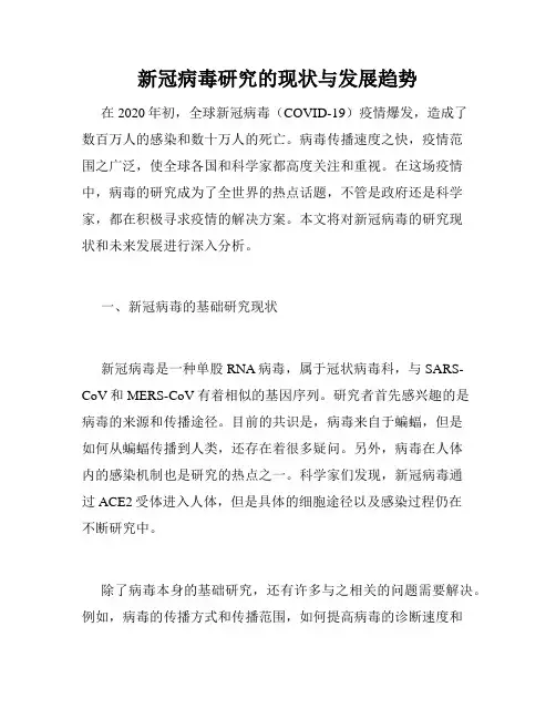 新冠病毒研究的现状与发展趋势