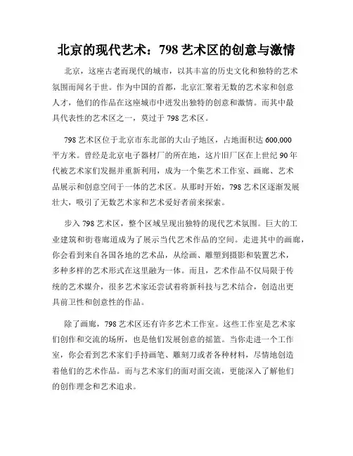 北京的现代艺术：798艺术区的创意与激情