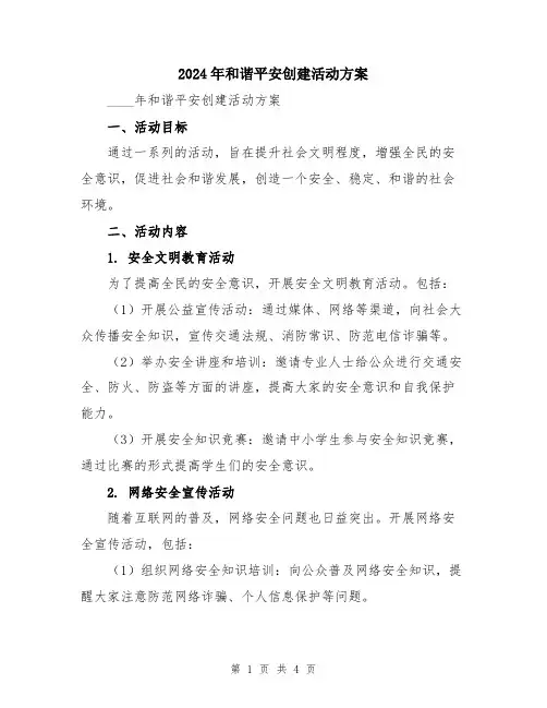 2024年和谐平安创建活动方案