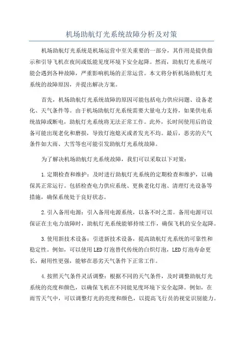 机场助航灯光系统故障分析及对策
