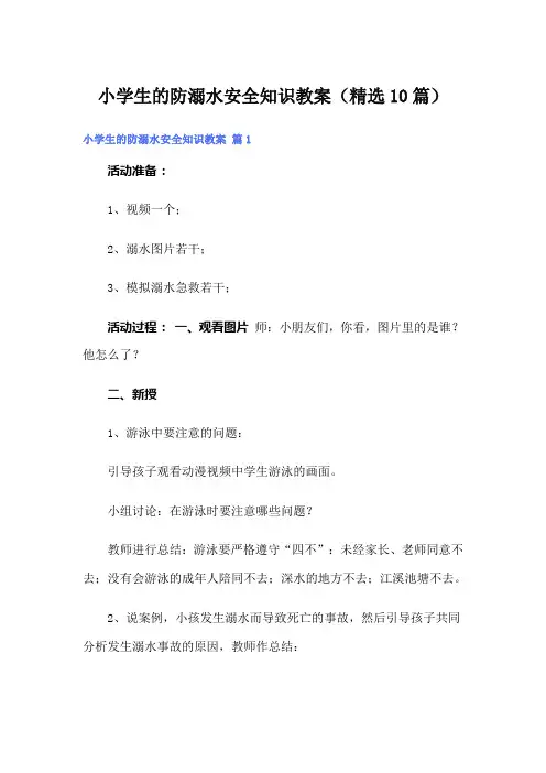 小学生的防溺水安全知识教案(精选10篇)