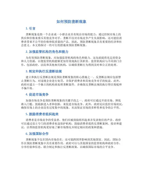 如何预防垄断现象