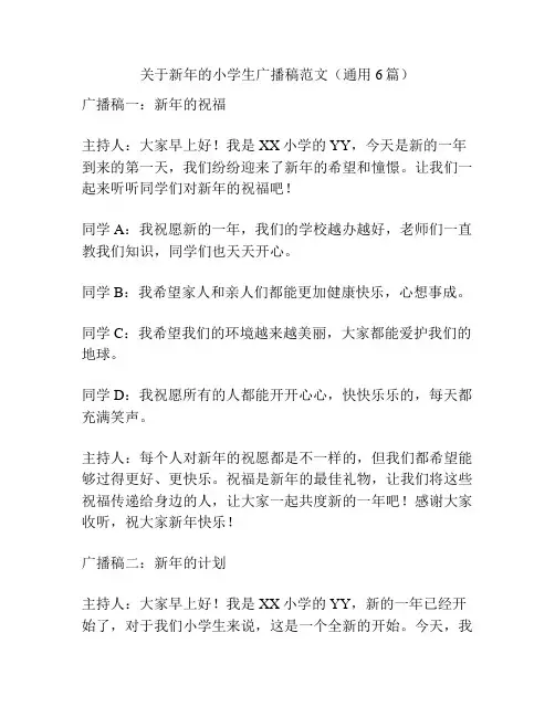 关于新年的小学生广播稿范文(通用6篇)