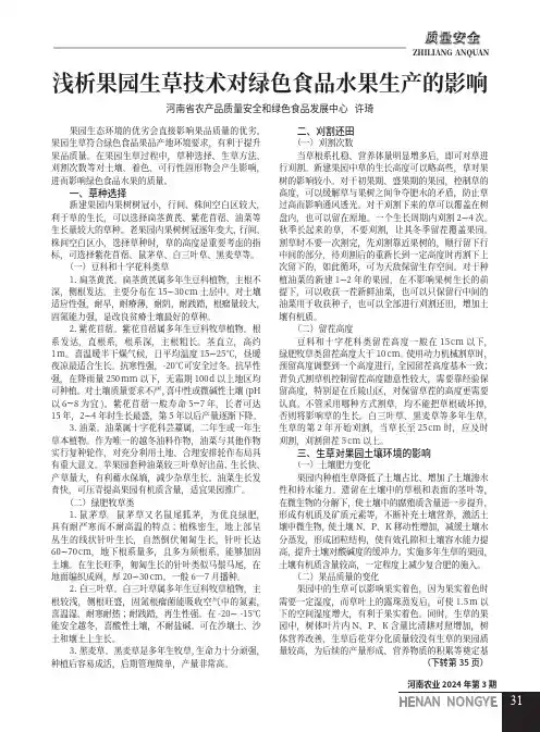 浅析果园生草技术对绿色食品水果生产的影响