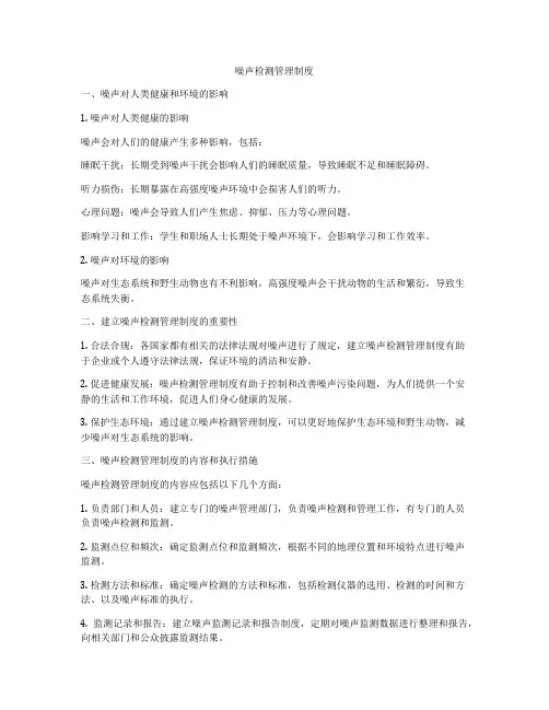 噪声检测管理制度