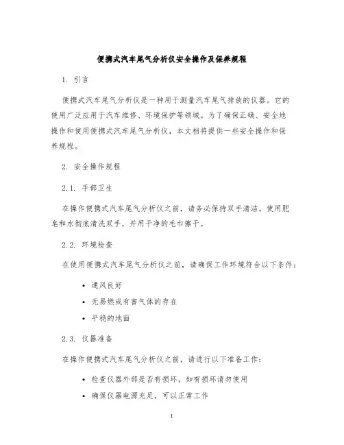 便携式汽车尾气分析仪安全操作及保养规程