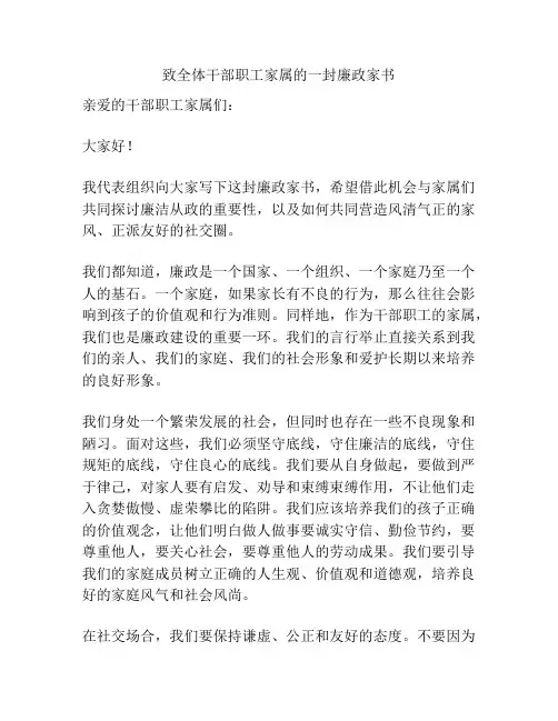 致全体干部职工家属的一封廉政家书