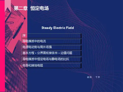 工程电磁场导论第二章