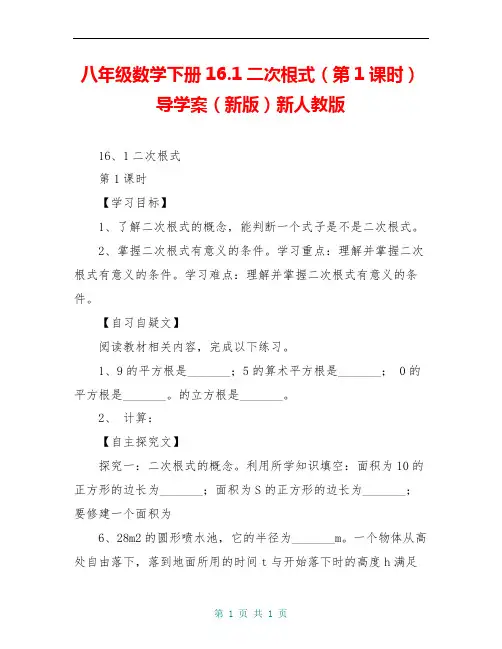 八年级数学下册16.1二次根式(第1课时)导学案(新版)新人教版