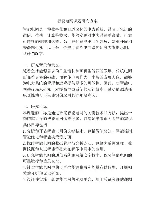 智能电网课题研究方案