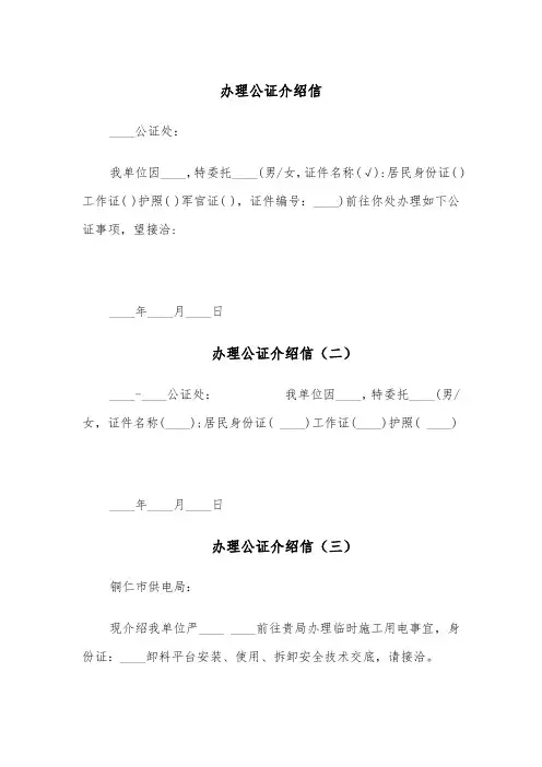 办理公证介绍信(四篇)