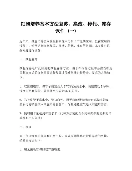 细胞培养基本方法复苏、换液、传代、冻存课件 (一)