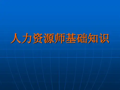 人力资源师基础知识完全版精品文档