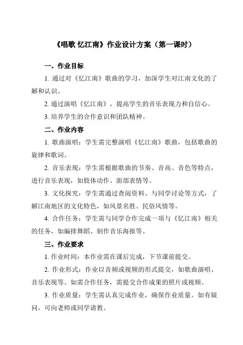 《第一单元 唱歌 忆江南》作业设计方案-小学音乐人教版12四年级下册