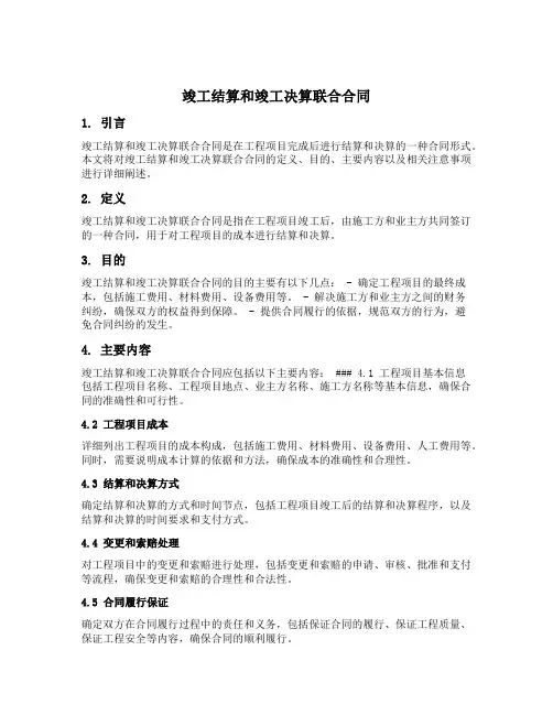 竣工结算和竣工决算联合合同