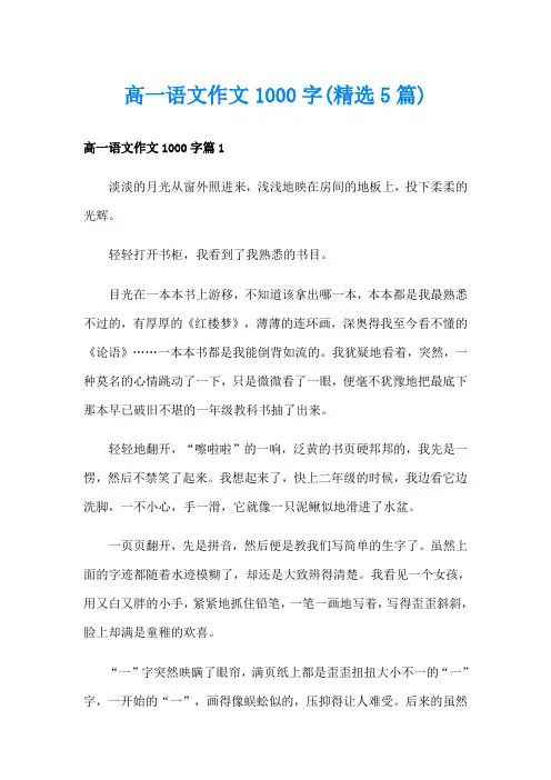 高一语文作文1000字(精选5篇)