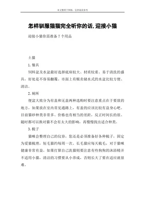 怎样驯服猫猫完全听你的话,迎接小猫
