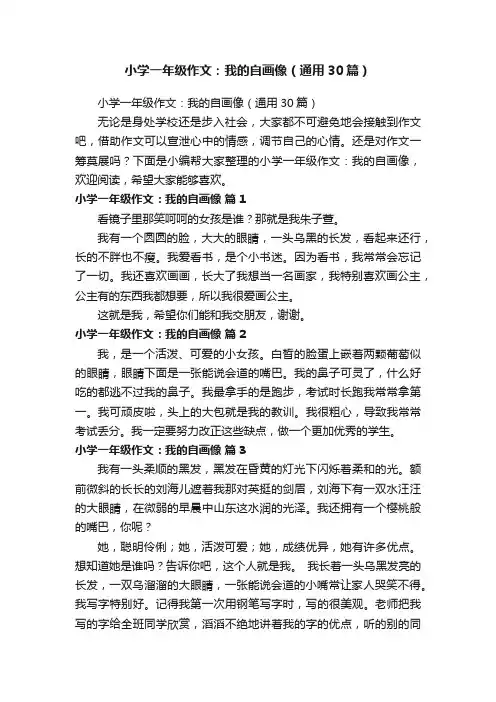 小学一年级作文：我的自画像（通用30篇）