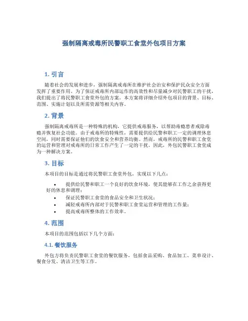 强制隔离戒毒所民警职工食堂外包项目方案 (2)