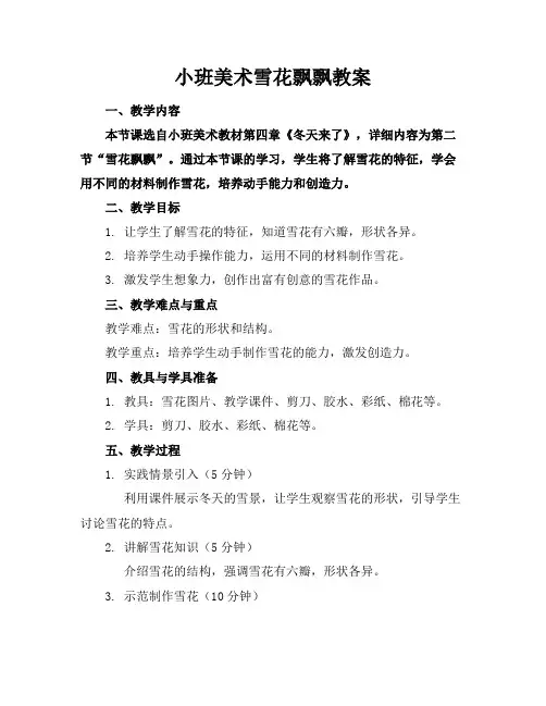 小班美术雪花飘飘教案