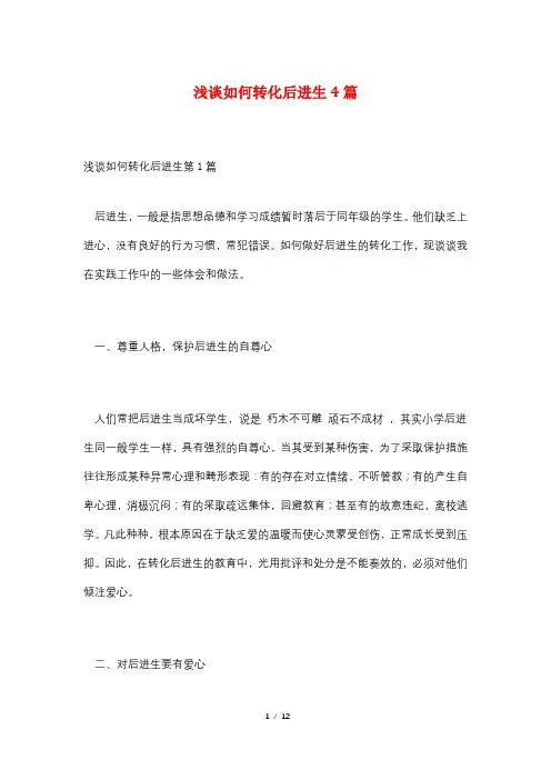 浅谈如何转化后进生4篇
