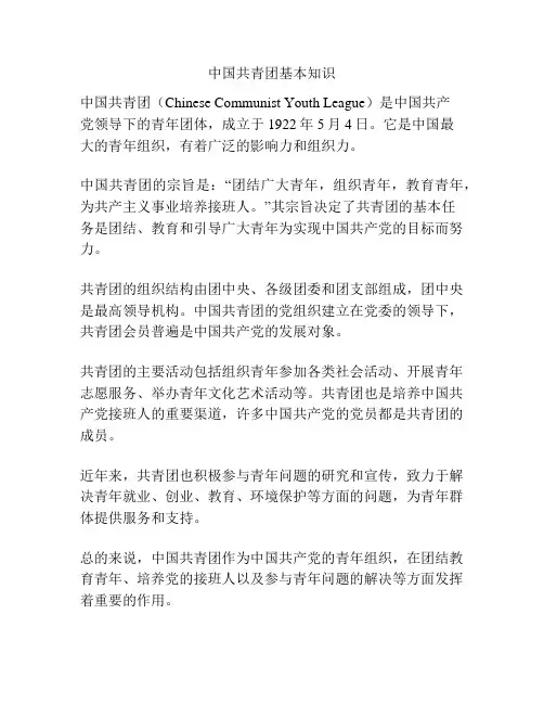 中国共青团基本知识