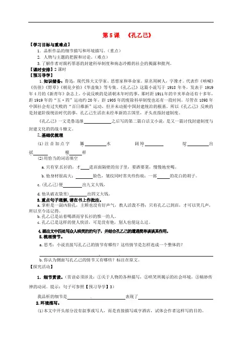 九年级语文下册 5《孔乙己》学案1 新人教版