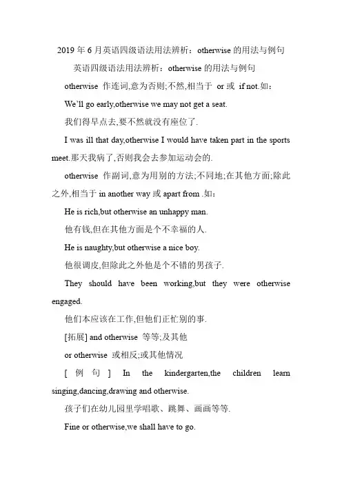 英语四级语法用法辨析：otherwise的用法与例句.doc