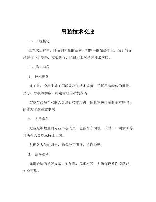 吊装技术交底
